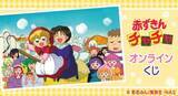 「「赤ずきんチャチャ」「姫ちゃんのリボン」「こどものおもちゃ」90年代の少女アニメがオンラインくじに登場！」の画像1