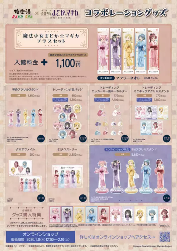 「「まどマギ」まどか、ほむらの湯上がり浴衣姿にドキドキ♪ 限定メニューやグッズ、コラボ風呂も！ 極楽湯・RAKU SPAコラボ」の画像