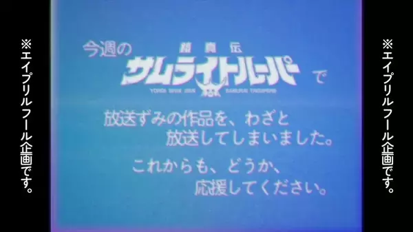 「鎧真伝サムライトルーパー」“わざと”放送してしまいました…前代未聞の事件をオマージュ！エイプリルフール企画CMを放映