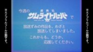 「鎧真伝サムライトルーパー」“わざと”放送してしまいました…前代未聞の事件をオマージュ！エイプリルフール企画CMを放映