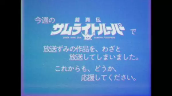 「「鎧真伝サムライトルーパー」“わざと”放送してしまいました…前代未聞の事件をオマージュ！エイプリルフール企画CMを放映」の画像