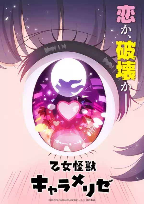 「夏アニメ「乙女怪獣キャラメリゼ」新規場面カットが到着！ メインキャスト登壇の先行上映会も開催」の画像