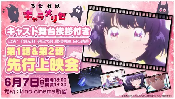 「夏アニメ「乙女怪獣キャラメリゼ」新規場面カットが到着！ メインキャスト登壇の先行上映会も開催」の画像