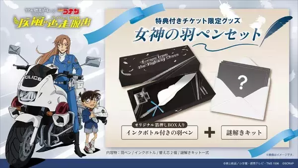 「劇場版「コナン ハイウェイの堕天使」後日譚描く最新作脱出ゲーム！ コナン、蘭、千速の描き下ろしグッズも　」の画像