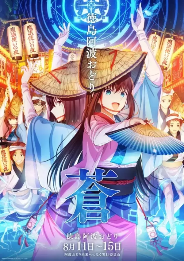 「「マジでufotable神すぎ」…「鬼滅の刃」今年も阿波おどりに参加決定！「魔法使いの夜」も一緒♪「このために現地飛ぶ」と話題」の画像