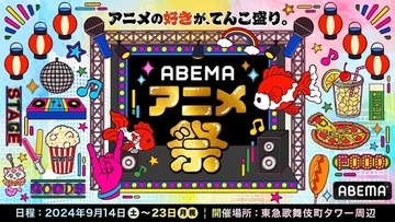 「ABEMAアニメ祭」タイムスケジュール発表！ 人気作11ステージ＆総勢20組以上の声優・ゲスト陣をチェック