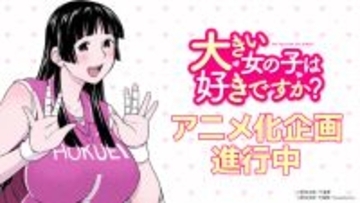 大きい女の子だらけのバレー部員に振り回される!?「大きい女の子は好きですか？」TVアニメ化決定♪ 原作者も喜び「たぶんボクが一番驚いています！」
