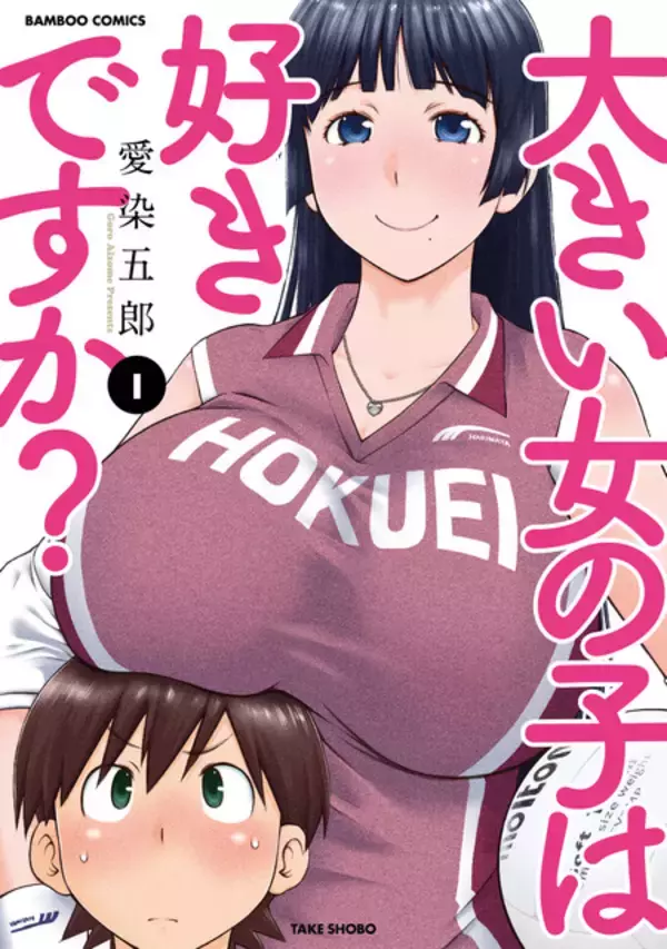 「大きい女の子だらけのバレー部員に振り回される!?「大きい女の子は好きですか？」TVアニメ化決定♪ 原作者も喜び「たぶんボクが一番驚いています！」」の画像
