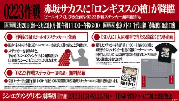 「「シン・エヴァ」“ロンギヌスの槍”が赤坂サカスに降臨!? 地上波初放送盛り上げる“0223作戦”詳細明らかに」の画像
