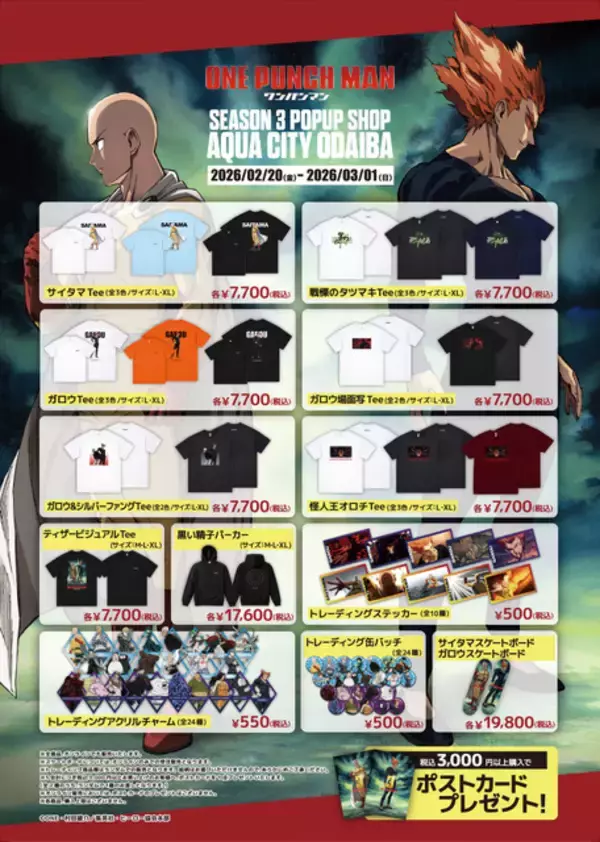 「「ワンパンマン 第3期」ヒーローと怪人たちが集結！限定グッズ&フォトスポット登場のPOPUP開催」の画像