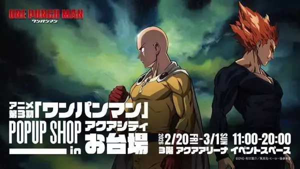 「「ワンパンマン 第3期」ヒーローと怪人たちが集結！限定グッズ&フォトスポット登場のPOPUP開催」の画像