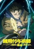 「「雑用付与術師が自分の最強に気付くまで」27年1月にTVアニメ化 「なろう」発の話題作 川島零士と菱川花菜がメインキャストに」の画像1