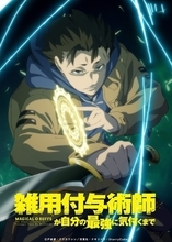 「雑用付与術師が自分の最強に気付くまで」27年1月にTVアニメ化 「なろう」発の話題作 川島零士と菱川花菜がメインキャストに
