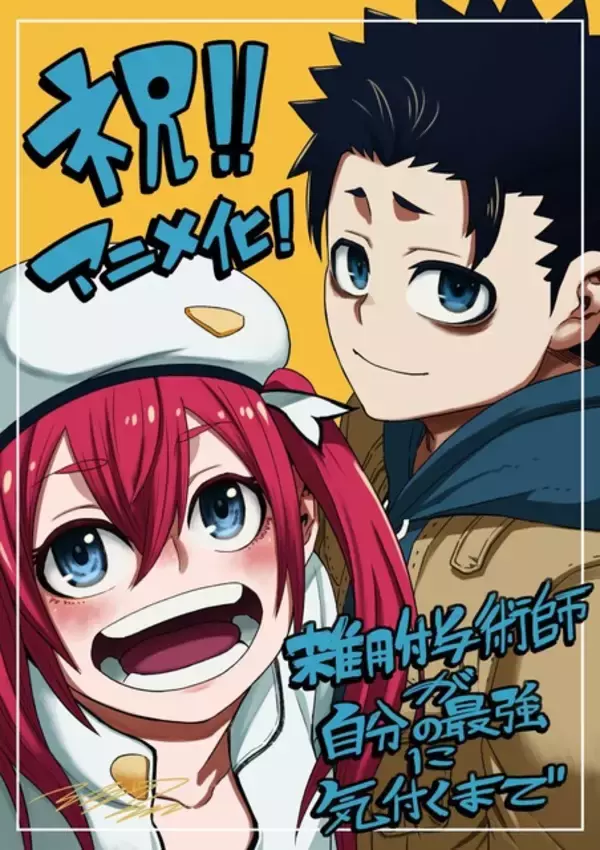 「「雑用付与術師が自分の最強に気付くまで」27年1月にTVアニメ化 「なろう」発の話題作 川島零士と菱川花菜がメインキャストに」の画像
