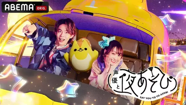 「声優と夜あそび2026」繋MCは金田朋子×川島零士×そびー！ 3人の直筆“プロフィール帳”を公開♪【よあそびプロフ繋】