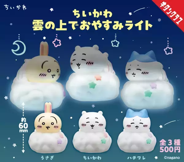 「ちいかわ、ハチワレ、うさぎが雲の上ですやすや…♪ やさしく光るおやすみライトが登場！」の画像
