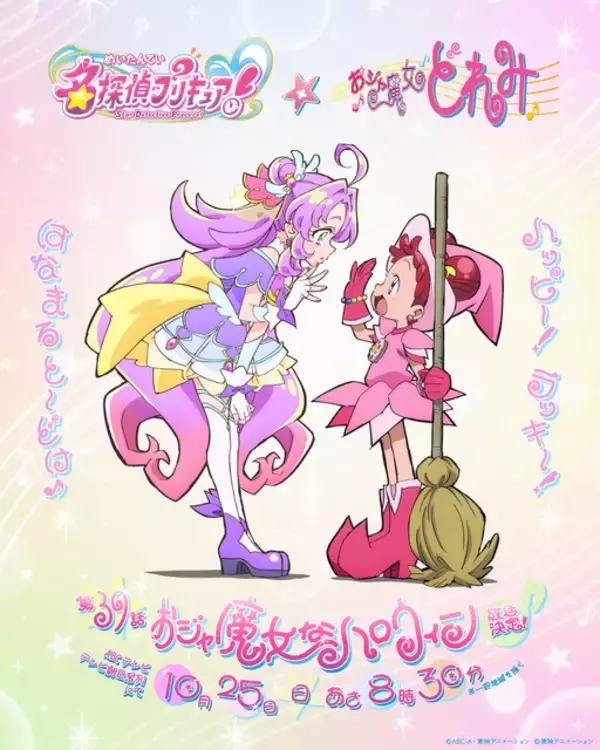 「名探偵プリキュア！」“1999年”繋がりで「おジャ魔女どれみ」とコラボ！ハロウィン回が放送決定【10月25日】