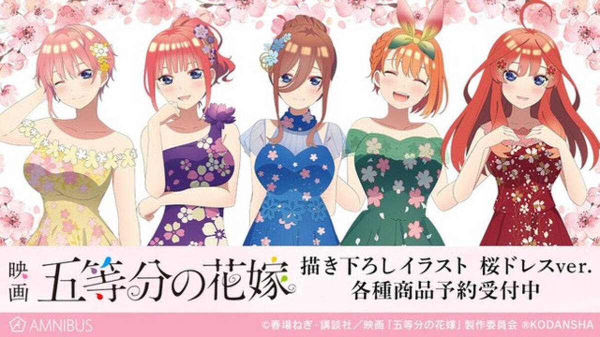 映画 五等分の花嫁 姉妹たちの 桜ドレス 姿が鮮やか 描き下ろしイラスト使用の新グッズ8種が発売 22年4月28日 エキサイトニュース 映画 五等分の花嫁 姉妹たちの 桜ドレス 姿が鮮やか 描き下ろしイラスト使用の新グッズ8種が発売 22年4月28日 エキサイトニュース