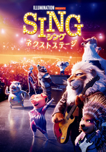 「SING／シング：ネクストステージ」などが見放題独占配信に！「Prime Video」11月新着