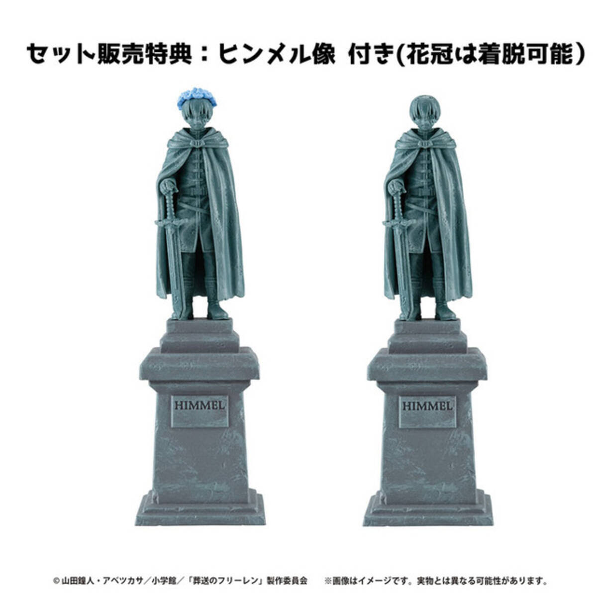 葬送のフリーレン」ヒンメルの銅像＆花冠も付属！ フリーレン 