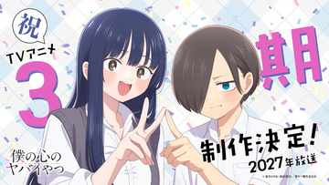 「僕の心のヤバイやつ」TVアニメ第3期制作決定！ 2027年放送 山田＆市川のお祝いイラストも公開