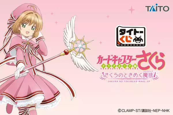 「「CCさくら」夢の杖や魔法陣デザインのメイクアイテムが可愛い♪ コスメポーチや前髪クリップなど…毎日使いたい!!「タイトーくじ」【8月28日～】」の画像