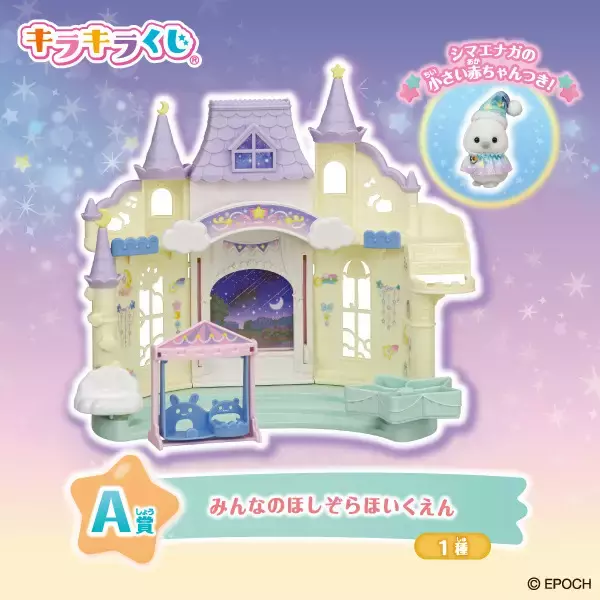 「「シルバニアファミリー」キラキラの星がモチーフ☆ファミマにて「キラキラくじ～ほしぞらパジャマパーティ～」が発売！」の画像