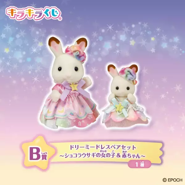 「「シルバニアファミリー」キラキラの星がモチーフ☆ファミマにて「キラキラくじ～ほしぞらパジャマパーティ～」が発売！」の画像