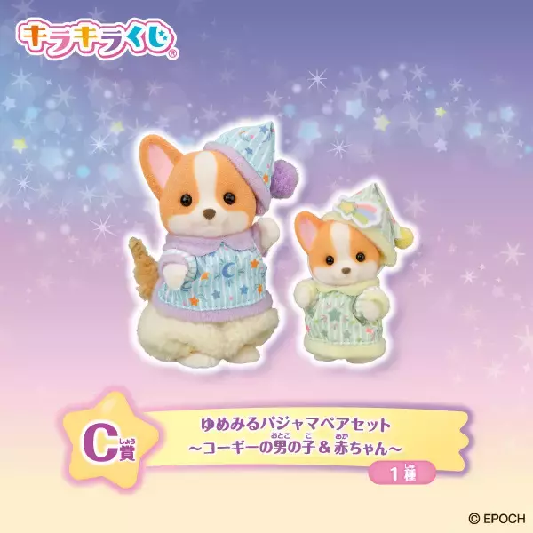 「「シルバニアファミリー」キラキラの星がモチーフ☆ファミマにて「キラキラくじ～ほしぞらパジャマパーティ～」が発売！」の画像