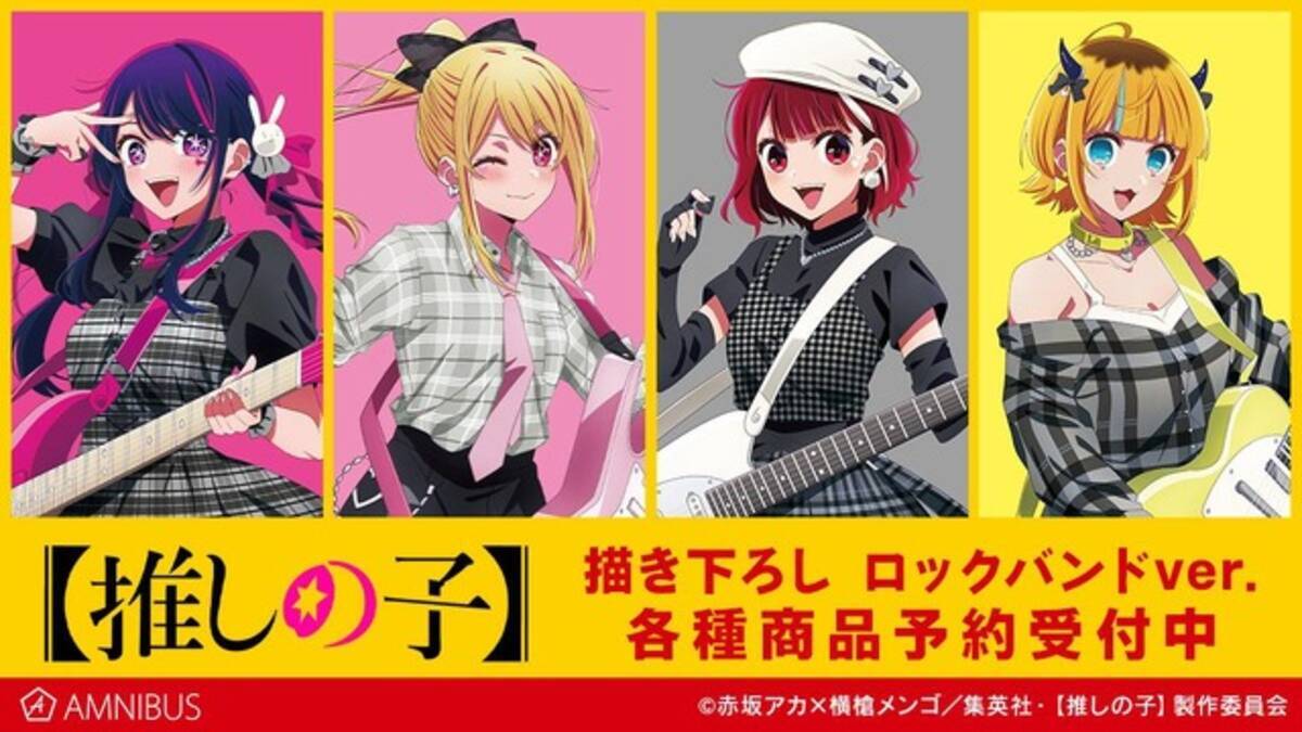推しの子】アイ、ルビー、有馬かな、MEMちょが“ロックバンド”を結成 