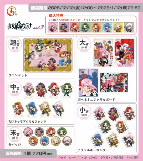 「「少女革命ウテナ」まるくじ第3弾が発売！ デフォルメされたウテナ、アンシーらデザインのブランケットなどが賞品に」の画像