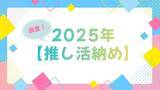 「「呪術廻戦」「夜桜さんち」「アンデッドアンラック」…今年に夢中になった作品は？アニメ＆声優イベントなど【2025年推し活納め】を大調査！」の画像1