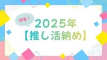 「呪術廻戦」「夜桜さんち」「アンデッドアンラック」…今年に夢中になった作品は？アニメ＆声優イベントなど【2025年推し活納め】を大調査！