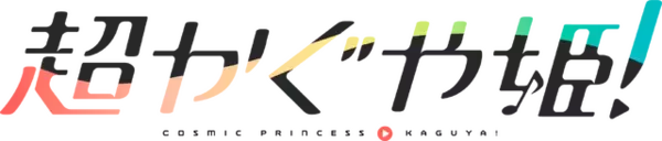 「幸せそうな彩葉とかぐやとヤチヨにほっこり♪ 「超かぐや姫！」全国100館以上で拡大公開＆入場者特典第2弾の配布決定！ 劇中曲「Reply」のMVも」の画像