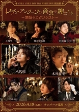 木村良平、八代拓、立花慎之介、岩崎諒太ら出演！ 朗読劇「レディ・アンダーソン商会の紳士たち」キービジュアル公開