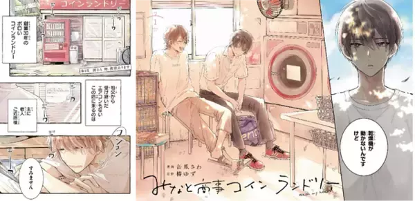 「この夏読みたい！ドラマとは違う原作マンガ「みなと商事コインランドリー」の歳の差を越えた“優しさの恋”に心を洗われる【おすすめマンガ手帖】」の画像