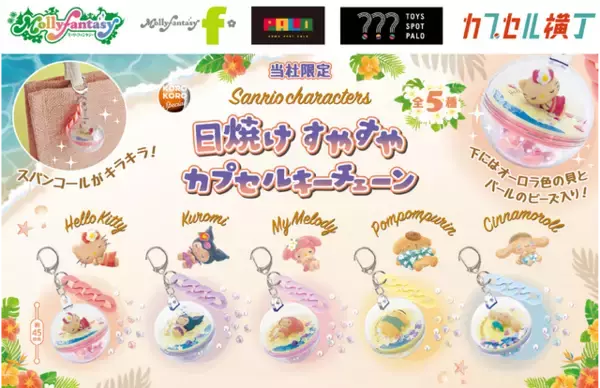 「ポムポムプリン、シナモンが砂浜ですやすや♪ 「サンリオ」こんがり日焼け姿がかわいいカプセルトイ「日焼けすやすやカプセルキーチェーン」登場」の画像