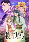 「秋アニメ「彼方から」OP「原因は自分にある。」＆ED「名無し之太郎」に決定♪ 葉鳥ビスコ＆弓きいろら応援イラストも美麗☆【10月4日放送開始】」の画像1