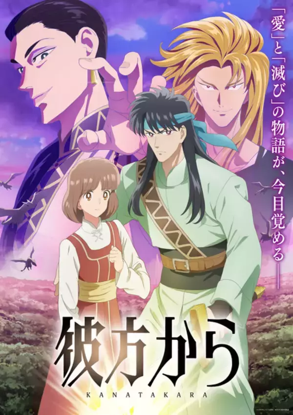 秋アニメ「彼方から」OP「原因は自分にある。」＆ED「名無し之太郎」に決定♪ 葉鳥ビスコ＆弓きいろら応援イラストも美麗☆【10月4日放送開始】
