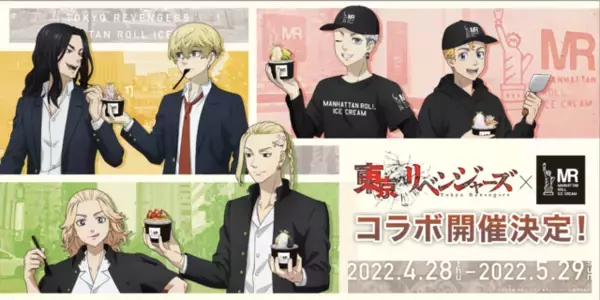「東リベ」武道、マイキー、ドラケンたちがアイスになった！マンハッタンロールアイスクリームとコラボ