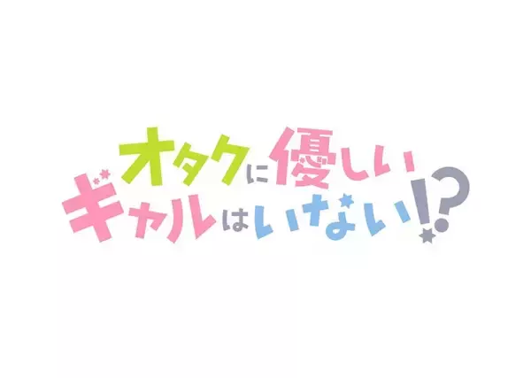 「「オタクに優しいギャルはいない!?」26年にテレ朝系列で放送！ティザーPV公開 小村将、稲垣好、芹澤優ら出演」の画像