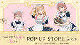 「「着せ恋」喜多川さん、ジュジュ様、心寿ちゃんがメイド服で降臨♪ POP UP STORE in ロフト開催」の画像1