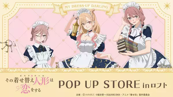 「着せ恋」喜多川さん、ジュジュ様、心寿ちゃんがメイド服で降臨♪ POP UP STORE in ロフト開催