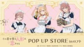 「着せ恋」喜多川さん、ジュジュ様、心寿ちゃんがメイド服で降臨♪ POP UP STORE in ロフト開催