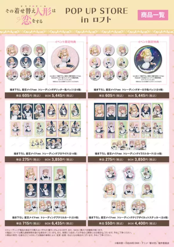 「「着せ恋」喜多川さん、ジュジュ様、心寿ちゃんがメイド服で降臨♪ POP UP STORE in ロフト開催」の画像