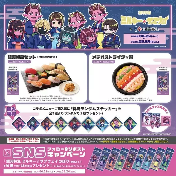 「「ミルキー☆サブウェイ」×小僧寿しコラボ！“天の川”な海鮮丼や隕石っぽ唐揚げが登場!? 非売品のぼりもプレゼント」の画像