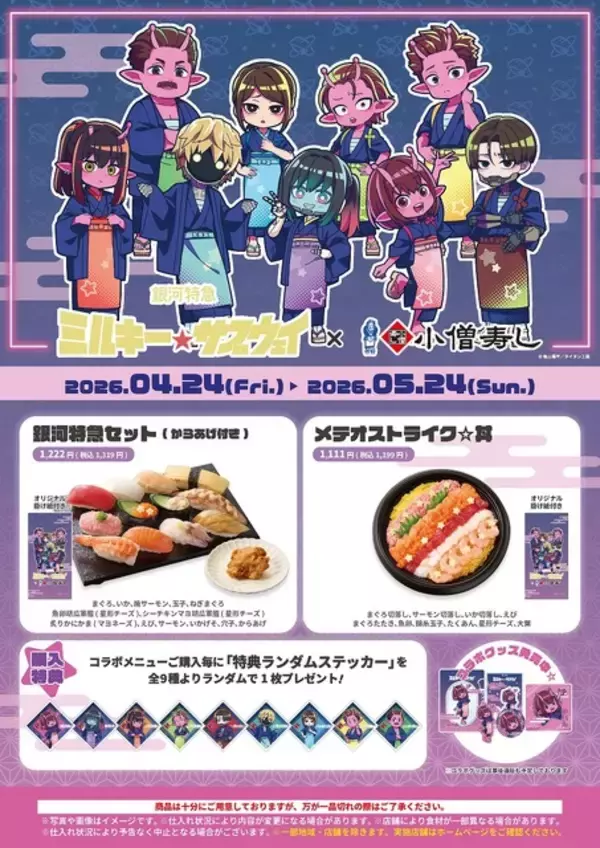 「「ミルキー☆サブウェイ」×小僧寿しコラボ！“天の川”な海鮮丼や隕石っぽ唐揚げが登場!? 非売品のぼりもプレゼント」の画像