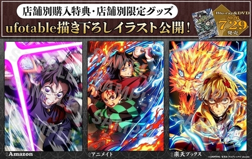「鬼滅の刃」炭治郎＆義勇、しのぶ、善逸の死闘ふたたび…!! 店舗別購入特典「ufotable 描き下ろしイラスト」が一挙公開！