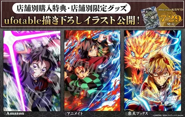 「鬼滅の刃」炭治郎＆義勇、しのぶ、善逸の死闘ふたたび…!! 店舗別購入特典「ufotable 描き下ろしイラスト」が一挙公開！