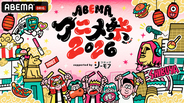 「薬屋のひとりごと」「あかね噺」「転スラ」など、人気アニメが集結！「ABEMAアニメ祭 2026」参加作品＆出演者ラインナップ第1弾発表